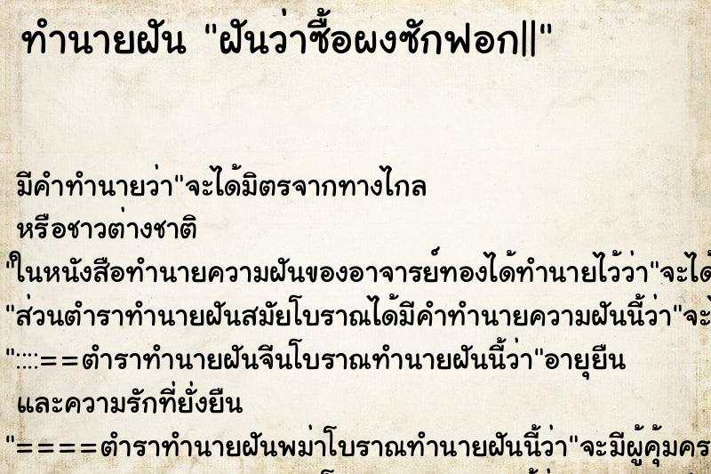 ทำนายฝัน ฝันว่าซื้อผงซักฟอก|| ทำนายฝัน ฝันว่าซื้อผงซักฟอก||